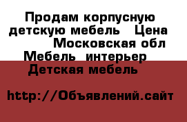 Продам корпусную детскую мебель › Цена ­ 8 000 - Московская обл. Мебель, интерьер » Детская мебель   